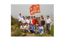 公司第一届登山角逐